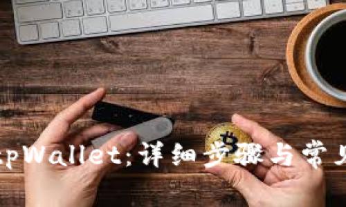 如何下载tpWallet：详细步骤与常见问题解析