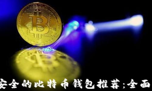 
2023年最安全的比特币钱包推荐：全面解析与比较