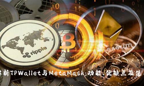 全面解析TPWallet与MetaMask:功能、优缺点及使用体验