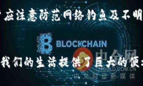   如何激活tpWallet账户（低于10个） / 
 guanjianci tpWallet, 激活, 数字钱包 /guanjianci 

随着数字货币的广泛应用，越来越多的人开始关注和使用数字钱包，tpWallet就是其中一个备受欢迎的选择。然而，许多用户在激活自己的tpWallet账户时会遇到一些困惑，特别是在账户余额低于10个的情况下。本文将深入探讨如何顺利激活tpWallet账户，包括常见问题解答和解决方案。

什么是tpWallet？
tpWallet是一款数字钱包，旨在为用户提供安全、便捷的数字货币存储及交易服务。它支持多种数字货币，包括比特币、以太坊等主流币种。用户可以通过tpWallet进行数字货币的存储、转账、交易等，满足日常的数字资产管理需求。

如何注册tpWallet账户？
注册tpWallet账户的步骤非常简单。用户只需下载tpWallet的应用程序，按照提示填写相关信息，包括手机号码、电子邮件等，完成账户的注册。重要的是，用户需要设置一个强密码并牢记，这对于账户的安全至关重要。

tpWallet账户激活的重要性
激活账户是使用tpWallet的前提。激活账户后，用户将能够访问所有功能和服务，例如进行交易、查看余额等。如果账户没有激活，用户将无法使用钱包的许多核心功能，可能会错失投资或交易的良机。因此，了解如何激活账户是每一个tpWallet用户的基本必备知识。

激活tpWallet账户的条件
为了激活tpWallet账户，用户需要满足一定的条件。通常情况下，账户需要完成以下步骤：
ul
    li注册成功：用户要确保注册流程的每一步都正确且成功完成。/li
    li实名认证：tpWallet可能要求用户进行身份验证，以确保账户的安全性。/li
    li充值或交易：部分用户在遇到余额低于10个时，可能需要进行充值或完成一次交易，以满足激活账户的要求。/li
/ul

如何处理余额低于10个的情况
在tpWallet中，如果账户余额低于10个，用户可能会遇到一些限制，这包括部分功能无法使用或激活步骤无法继续。为了解决这个问题，用户可以采取以下几种方式：
ul
    li充值账户：用户可以通过绑定的银行账户或信用卡进行充值，确保余额超过10个。/li
    li推荐好友：一些平台提供推荐好友的奖励机制，用户可以通过邀请朋友注册tpWallet来获得余额帮助。/li
    li完成交易：尝试进行小额交易，通常在交易完成后，系统会重新评估账户状态并可能解除激活限制。/li
/ul

tpWallet激活后有什么功能？
一旦账户成功激活，用户将能够使用tpWallet的所有功能，包括：
ul
    li数字资产交易：用户可以随时买卖数字货币，捕捉市场机会。/li
    li余额查询：用户可以随时查看自己的钱包余额及各类资产信息。/li
    li转账功能：用户可以轻松进行转账，不论是对朋友还是进行商户支付。/li
/ul

常见问题解答
在用户激活tpWallet账户的过程中，可能会遇到以下几个常见问题：

1. 激活tpWallet账户必须充值吗？
很多用户在使用tpWallet时会问，激活账户是否必须充值。答案是：不一定。虽然充值可以帮助用户快速达到激活标准，特别是当余额低于10个时，但是如果用户完成交易或通过其他奖励机制也可以激活账户。因此，用户可以根据自身情况选择适合的方法。

2. 如何进行实名认证？
实名认证是tpWallet确保用户身份安全的重要步骤。用户可以在设置中找到实名认证的选项，按照系统提示上传相关证件，如身份证、护照等，进行身份验证。整个过程通常需要几分钟，验证完成后，用户将收到系统的通知，身份将被激活。

3. 如果我忘记密码，该怎么办？
在使用tpWallet时，忘记密码是一个常见的问题。用户可以通过登录页面的“忘记密码”选项，按照提示进行密码重置。系统将向用户注册的电子邮件或手机号码发送一条验证码，用户通过验证身份后可以重设密码。

4. 如果账户被锁定，我该怎么办？
账户锁定可能是由于多次输入错误密码或未完成身份验证等原因造成的。用户可以通过联系客服团队恢复账户访问权限。在联系客服之前，建议用户准备好注册时的相关信息，以便客服能够更快处理您的请求。

5. 定期检查我的tpWallet账户是否安全的最佳方法是什么？
为了确保tpWallet账户的安全性，用户需要定期检查账户活动，包括查看最近的交易记录、设置强密码、启用两步验证等。此外，用户应注意防范网络钓鱼及不明链接，保持警惕，以保护个人信息。

总结
通过以上介绍，相信读者对如何激活tpWallet账户（低于10个）的流程及相关问题有了更深入的理解。数字钱包的安全与便利性为我们的生活提供了巨大的便利，但随之而来的安全问题也不容忽视。确保您的tpWallet账户及时激活，并采取适当的安全措施，将为您的数字资产保驾护航。