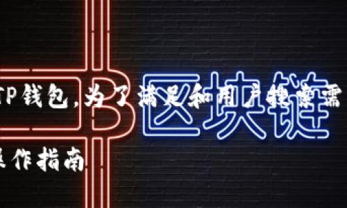 好的，您想了解如何将USDT从火币转移到TP钱包。为了满足和用户搜索需求，我为您准备了以下、关键词及详细内容。

如何将USDT从火币转移到TP钱包的详细操作指南