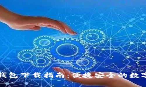 比特币轻量级钱包下载指南：便捷安全的数字资产管理工具