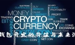 区块链钱包开发的价值与未来潜力分析