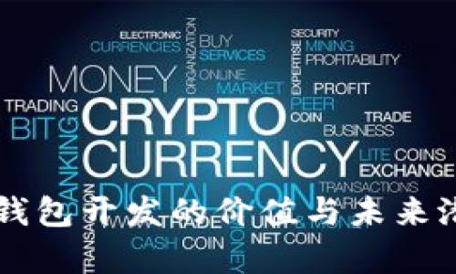 区块链钱包开发的价值与未来潜力分析