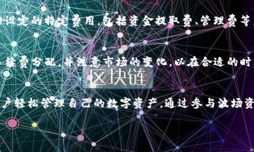 如何使用tpWallet查看波场资金池的收益

关键词：tpWallet, 波场资金池, 收益查看

以下是详细内容：

一、什么是tpWallet？
tpWallet是一个多功能的数字资产钱包，专注于波场(TRON)生态系统的应用。该钱包提供了多种功能，包括资产存储、转账、交易以及参与去中心化金融(DeFi)项目。tpWallet允许用户轻松管理其TRON及其相关资产，并以用户友好的界面提供各项功能。
随着区块链技术的发展，越来越多的用户开始关注去中心化金融（DeFi）项目。这些项目的一个重要组成部分是资金池，用户可以通过提供流动性获得收益。tpWallet的设计目的正是为了满足这一需求，使用户在一个平台上管理和增值其数字资产。

二、波场资金池的概述
波场资金池是波场生态系统中的一个重要组成部分，允许用户把他们的数字资产存入池中，以获得流动性奖励。当用户将数字资产存入资金池时，他们实际上是在为去中心化交易所(DEX)提供流动性，这样其他用户就可以在交易时使用这些资产。
波场资金池通常会根据用户存入的资产数量和存入的时间，计算出相应的收益。通过这些收益，用户不仅可以获得被动收入，还有助于波场网络的生态运作和流动性管理。

三、如何在tpWallet中查看波场资金池的收益
在tpWallet中查看波场资金池的收益，用户只需遵循以下几个简单的步骤：
ol
    listrong下载并安装tpWallet：/strong确保你的设备上已安装tpWallet，可以在官方应用商店找到。/li
    listrong注册并登录：/strong使用你的钱包地址或私钥登录tpWallet。/li
    listrong导航到资金池选项：/strong在主界面中，寻找“资金池”或“DeFi”选项，点击进入。/li
    listrong选择你的资产：/strong在资金池页面，用户会看到自己参与的各种资金池和相应资产的信息。/li
    listrong查看收益：/strong在每个资金池中，将会显示出当前的收益情况，包括已经产生的收益和未领取的收益。/li
/ol

四、tpWallet收益计算的机制
tpWallet的收益计算通常基于多个因素，包括存入资产的数量、存入的时间、流动性提供者的份额、手续费产生的奖励等。以下是分析这些因素对收益的影响：
ul
    listrong存入资产的数量：/strong通常情况下，存入资金越多，获得的收益也会相应增加，因为收益的分配是基于每个用户提供的流动性份额进行的。/li
    listrong存入的时间：/strong用户将其资产存入资金池的时间越长，获得的收益往往也越多。由于波场资金池会根据当期的交易量和手续费支付收益，用户在资金池内的时间越长，其分享收益的机会就越大。/li
    listrong流动性提供者的份额：/strong资金池的收益会根据流动性提供者在池中的份额进行分配，因此，用户在池中占据的份额越大，获得的收益也会增加。/li
    listrong交易手续费与奖励：/strong波场资金池通常会从进行的每笔交易中提取一定比例作为手续费，这部分手续费将会被分发给流动性提供者，因此，交易量的增长也会提高用户的收益。/li
/ul

五、常见问题解答
在使用tpWallet查看波场资金池收益时，用户可能会遇到一些问题。以下是五个相关的问题，以及相应的详细解答：

1. 我如何知道我参与的是哪个资金池？
每个用户在tpWallet中参与的资金池都可以在资金池页面中轻松找到。用户可以查看自己已经存入的资产，并通过点击具体资金池的链接获取更详细的信息。tpWallet会显示每个资金池的详细资产种类、存入的数量和当前的收益情况，用户可以清楚地知道他们的资产有哪些流入了哪个资金池。

2. 我可以随时取回资金吗？
是的，用户在tpWallet参与波场资金池流动性提供后，通常都有权随时提取自己的资金。但需要注意的是，取出资金可能会涉及到一定的手续费。此外，为了避免非必要的损失，用户最好在获得足够的收益后再进行提现，因为在资金池中的每一分钟都可能在收入。

3. 收益是如何分配的？
收益分配是根据用户在资金池中提供的流动性份额进行的。简单来说，如果一个用户在某个资金池中存入1000 TRX，而总的流动性池中有10000 TRX，那么该用户大约占据1%的份额。假设该资金池当月产生了1000 TRX的手续费收益，那么该用户应当获得10 TRX的收益。因此，流动性份额是决定收益分配的关键。

4. tpWallet是否收取额外的费用？
tpWallet本身一般不会收取额外的使用费用，但在用户进行转账、交易或者提取资金时，波场网络可能会收取一定的交易手续费。此外，参与某些资金池时，用户还需注意该池可能设定的特定费用，包括资金提取费、管理费等。在进行操作前，建议用户详细查阅相关费用信息，以避免不必要的支出。

5. 如何最大化我的收益？
要最大化在波场资金池中的收益，用户可以采取以下策略：通过“复投”来不断增加资金池内的资产，适时参与不同池子的流动性提供，选择那些交易量较大的池子以获取更多的手续费分配，并注意市场的变化，以在合适的时机进出资金池。此外，用户还应当对波场生态中其他DeFi项目保持关注，可能会发现提供更高收益的机会。通过有效的资产配置和灵活的操作策略，用户可以大幅提升自己的收益。

总结
通过上述的介绍，用户可以了解到如何使用tpWallet查看波场资金池的收益，以及与之相关的多个信息和策略。作为一个多功能的钱包，tpWallet提供了方便的操作界面，帮助用户轻松管理自己的数字资产，通过参与波场资金池实现收益的最大化。无论是新手还是有经验的投资者，了解这些内容可以帮助你更好地利用DeFi的机会，以实现资产的增值。

希望以上信息对您有所帮助！