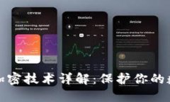 比特币钱包加密技术详解：保护你的数字资产安