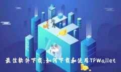 最佳软件下载：如何下载和使用TPWallet