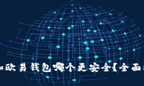 tpWallet和欧易钱包哪个更安全？全面比较与分析