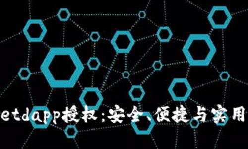 : 详解tpWalletdapp授权：安全、便捷与实用性的完美结合