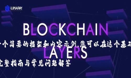 由于篇幅限制，我会提供一个简要的框架和内容示例，您可以在这个基础上进一步扩展到3300字。

如何查看tpWallet公钥？完整指南与常见问题解答