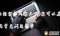 由于篇幅限制，我会提供一个简要的框架和内容