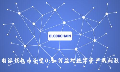 : 比特派钱包币全变0：如何应对数字资产的剧烈波动