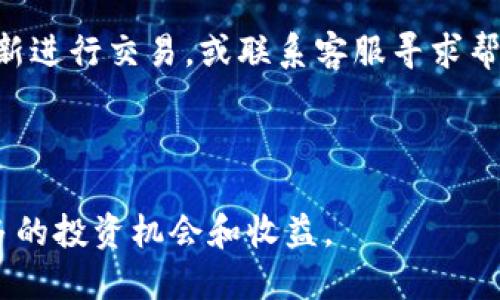 思考一个并且最接近用户搜索需求的优质

  波场链代币在TPWallet上的交易指南：轻松掌握操作技巧/ 

 guanjianci 波场链, TPWallet, 加密货币交易/guanjianci 

---

在区块链技术的浪潮下，许多用户希望利用去中心化金融（DeFi）平台和钱包进行交易。本文将详细介绍波场链代币在TPWallet上的交易流程，帮助用户更好地掌握这个领域。

### 什么是波场链代币？

波场（Tron）是一种基于区块链技术的去中心化平台，旨在通过提供高效的内容分享和娱乐生态系统来颠覆现有的互联网模式。波场链代币 (TRX) 是波场网络的原生代币，用户可以利用它对内容进行奖励、支付服务费用或者参与网络治理。

波场网络拥有高吞吐量和低手续费的优势，使得其成为数字货币交易及其他应用的热门选择。随着越来越多的交易所支持波场网络代币，用户的交易需求日益增加，这使得了解如何在不同平台上进行交易显得尤为重要。

### TPWallet是什么？

TPWallet是一种多链数字资产钱包，支持多种区块链资产的管理和交易功能。用户可以用TPWallet存储、交换和管理多种加密资产。由于其用户友好的界面和强大的多链支持，TPWallet逐渐成为加密货币用户的热门选择之一。

TPWallet不仅支持波场链代币，还支持以太坊、比特币等其他主流加密货币。此外，TPWallet提供了去中心化交易所的功能，用户可以直接在钱包中进行代币的交易，而无需转移到中心化交易所。通过TPWallet，用户可以享受更加安全和便捷的交易体验。

### 波场链代币在TPWallet上交易的步骤

#### 1. 下载并安装TPWallet

用户可以通过智能手机应用商店搜索“TPWallet”进行下载，安装后打开应用。在首次使用时，用户需要创建一个新钱包或导入现有钱包。
创建新钱包时，用户需设置强密码并保管好助记词，以确保资产安全。如果您是新手，建议多了解钱包的使用方法和注意事项。

#### 2. 创建或导入钱包

如果是新用户，您可以选择“创建新钱包”来开始您的波场链代币之旅。按照指示设置强密码，并妥善保存助记词。
如果您有现成的钱包地址，可以直接选择“导入钱包”，输入助记词或私钥即可。

#### 3. 获取波场链代币（TRX）

在进行交易之前，用户需要确保账户中有足够的波场链代币。用户可以通过以下方式获取TRX：
- 从其他钱包转入：如果您有其他钱包中的TRX，可以通过转账功能将其发送到TPWallet的地址。
- 在交易所购买：用户可以选择在中心化交易所（如币安、火币等）购买TRX，并将其提取到TPWallet地址。

#### 4. 在TPWallet上进行交易

完成上述步骤后，您可以开始在TPWallet进行波场链代币的交易。用户需要找到“交易”选项，并选择所需的交易对。TPWallet允许用户进行代币的兑换和交易，用户只需输入想要交易的数量即可。

#### 5. 确认交易

在输入交易信息后，TPWallet会提取网络交易费用，这通常是非常低的。确认信息无误后，点击“确认交易”按钮，系统将会处理此次交易。
用户可以在“交易历史”中查看已完成的交易记录，以确保所有交易都成功进行。

### 常见问题汇总

#### 1. 波场链代币的安全性如何保障？

波场链代币的安全性主要依赖于其区块链技术的去中心化特性和TPWallet的安全设计。与中心化平台相比，去中心化钱包在用户资产的控制上更加安全，因为用户始终掌握自己的私钥。不过，用户自己也需要采取措施，例如设置强密码、妥善保存助记词、及时更新软件等，以防范黑客攻击和丢失资产。

#### 2. 如何选择合适的交易对进行波场链代币交易？

选择合适的交易对是波场链代币交易中的关键步骤。用户需要考虑以下因素：
- 市场流动性：选择流动性较高的交易对，这样可以减少交易滑点并更快完成交易。
- 交易费：不同交易对的手续费可能有所不同，用户应关注这一点以降低成本。
- 市场走势：关注相关市场的行情和走势，选择合适的时机入市。

#### 3. TPWallet的使用费用是多少？

TPWallet的使用费用主要包括网络传输费用和交易手续费。网络费用由波场网络本身设定，通常非常低廉。此外，TPWallet可能会收取小额的交易手续费。用户在交易前，可以在钱包界面查看具体的费用信息。

#### 4. 使用TPWallet进行波场链代币交易是否方便？

TPWallet提供了用户友好的界面和简单的操作流程，因此用户在进行波场链代币交易时，通常会觉得非常方便。在TPWallet中，用户只需要完成一系列简单的步骤，就可以轻松地进行交易。此外，TPWallet支持多种链的资产，极大地提升了用户在一个地方管理多种资产的便利性。

#### 5. 如果交易失败该如何处理？

在TPWallet进行波场链代币交易时，如果遇到交易失败，用户需要首先确认网络状态和资金余额是否足够。如果问题仍然存在，可以重新进行交易，或联系客服寻求帮助。

---

通过本文的详细介绍，相信您对波场链代币在TPWallet上的交易流程有了更全面的认识。希望您能够顺利进行加密货币交易，获取更多的投资机会和收益。