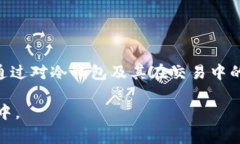   冷钱包中的比特币如何进行交易：详解操作步骤