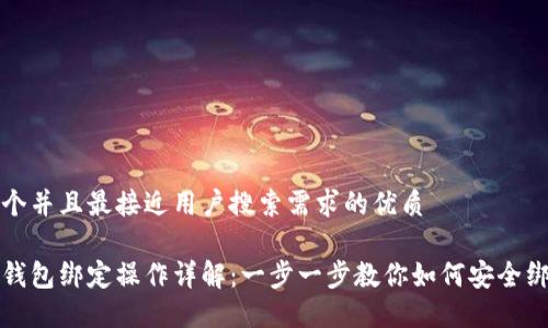思考一个并且最接近用户搜索需求的优质

比特币钱包绑定操作详解：一步一步教你如何安全绑定钱包