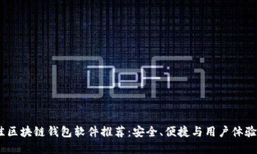 2023年最佳区块链钱包软件推荐：安全、便捷与用户体验的完美结合