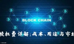 tpWallet授权费详解：成本、用途与市场趋势分析