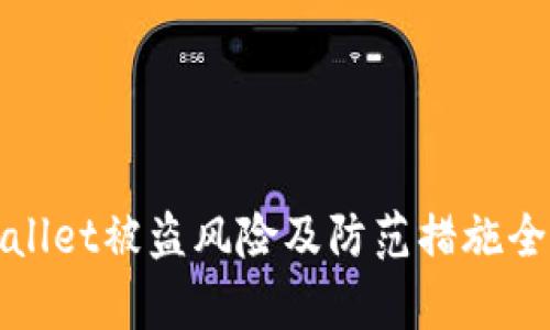 tpWallet被盗风险及防范措施全解析