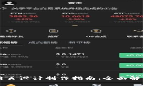 区块链钱包网页设计制作指南：全面解析与最佳实践