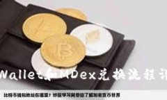 tpWallet和MDex兑换流程详解
