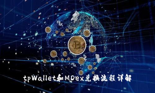 tpWallet和MDex兑换流程详解