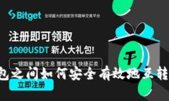 冷钱包之间如何安全有效地互转USDT