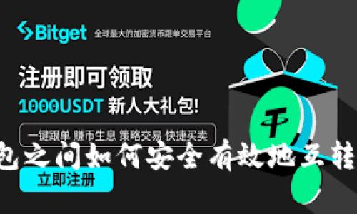 冷钱包之间如何安全有效地互转USDT