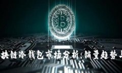 2023年区块链冷钱包市场分析：销量趋势与用户需