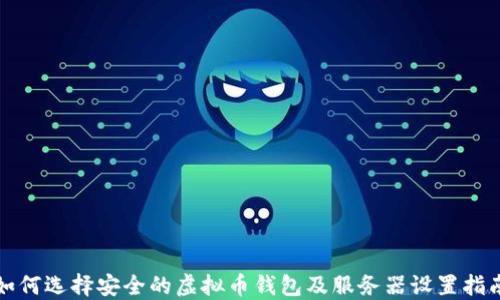 
如何选择安全的虚拟币钱包及服务器设置指南