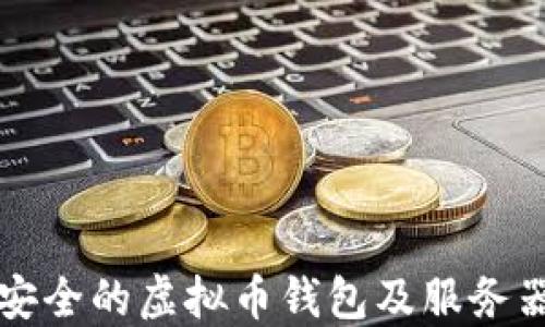 
如何选择安全的虚拟币钱包及服务器设置指南