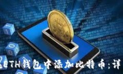   如何在ETH钱包中添加比特币：详细指南