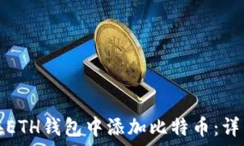   
如何在ETH钱包中添加比特币：详细指南