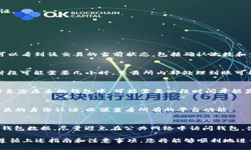 tiaoti如何将钱包中的比特币转移到交易所：详细指南/tiaoti
比特币转移, 加密货币交易, 电子钱包/guanjianci

随着加密货币的普及，越来越多的人开始投资比特币和其他数字资产。许多人可能会问：如何将钱包中的比特币转移到交易所？本文将详细介绍这一过程，并分享相关的注意事项和操作指南。

比特币的基本概念
在深入如何将比特币转移到交易所之前，先来了解比特币的基本概念。比特币是一种去中心化的数字货币，由一个名为中本聪的人或团队于2009年创建。比特币的设计使其能够在无中介的情况下进行点对点交易，这意味着用户可以直接交易，而无需依赖银行或其他金融机构。

比特币的运作依赖于区块链技术，这是一种分布式账本，可以记录所有的比特币交易。通过区块链，用户可以确保交易的安全性和透明性。比特币使用加密技术来保护交易，确保用户的资金安全，同时避免伪造与欺诈。

如何将比特币从钱包转移到交易所
将比特币从个人钱包转移到交易所的过程相对简单，但涉及到多个步骤。下面是详细步骤和注意事项：

ol
li
h4选择交易所/h4
首先，您需要选择一个合适的交易所。市场上有很多比特币交易所，比如Coinbase、Binance、Kraken等。选择交易所时，考虑以下因素：交易所的安全性、手续费、交易对的种类及流动性等。
/li

li
h4注册账户/h4
在选择好交易所后，您需要在该交易所注册一个账户。这通常需要提供一些个人信息，如电子邮件地址和电话号码。有些交易所还可能需要实名认证。
/li

li
h4找到您的比特币钱包地址/h4
在交易所中，找到充值（Deposit）功能。您将看到一个比特币地址，这是您在该交易所的钱包地址。请一定小心，确保您复制的是正确的钱包地址。
/li

li
h4从钱包转移比特币/h4
打开您的比特币钱包，选择转账（Send）功能。粘贴您在交易所获取的比特币地址，输入您想转移的比特币数量。确认信息无误后，提交转账请求。
/li

li
h4等待确认/h4
比特币网络需要时间来确认交易。交易确认的时间通常取决于网络的拥堵状况，一般情况下在30分钟到数小时之间。您可以在比特币区块浏览器（如Blockchair）中查看交易进度。
/li
/ol

转账比特币需要注意的事项
在进行比特币转账时，有几个关键注意事项：

ul
li
h4确保地址正确/h4
比特币转账是不可逆的，一旦你将比特币发送到一个错误的钱包地址，你将无法找回这些资金。始终确保复制粘贴了正确的钱包地址。
/li

li
h4手续费/h4
转账比特币通常需要支付手续费，费用依赖于您网络的拥堵程度。您可以在进行转账时选择手续费的金额，高手续费通常能加快确认速度。
/li

li
h4小额试转/h4
尤其是首次转账时，可以考虑先转一小部分比特币进行测试，确认成功后再转更多金额。这样能有效避免损失。
/li

li
h4安全第一/h4
确保使用防火墙和杀毒软件保护您的设备，并保持您的钱包和交易所账户的安全，设置强密码并启用双因素身份验证。
/li
/ul

常见问题解答

h41. 如何追踪我的比特币转账状态？/h4
在发起转账后，您可以使用比特币区块浏览器来追踪转账的状态。您只需输入您的交易ID（TXID）或比特币地址，就可以看到该交易的当前状态，包括确认次数和交易时间。

h42. 比特币转账多久能到账？/h4
比特币转账的确认时间受网络拥堵情况的影响。通常情况下，转账完成后会在30分钟内收到第一个确认，但在高峰时段可能需要几小时。交易所内部处理到账可能需要额外的时间。

h43. 如果转账失败了，我的比特币会损失吗？/h4
转账失败通常是因为网络问题或错误的钱包地址。在这种情况下，您的比特币不会丢失。未完成的转账会被自动退回至您原来的钱包中，可能需要一段时间才能显示。

h44. 转账后的比特币在哪里查看？/h4
转账完成后，您可以通过登录交易所的账户来查看您的资产，通常在“资金”或“资产”页面可以找到。确保您已完成相关的身份认证，以便查看所有的平台功能。

h45. 如何保护我的钱包安全？/h4
保护您的比特币钱包安全至关重要。使用强密码，定期更换密码，启用双因素身份验证，不要分享您的私钥，定期备份钱包数据，尽量避免在公共网络中访问钱包，使用硬件钱包存储大额比特币存款。

总结：将比特币从钱包转移到交易所的过程并不复杂，但您需要谨慎处理每一个环节，以确保交易安全和顺利完成。遵循上述指南和注意事项，您将能够顺利地进行比特币的交易。