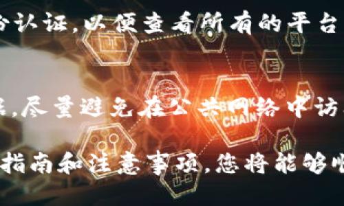 tiaoti如何将钱包中的比特币转移到交易所：详细指南/tiaoti
比特币转移, 加密货币交易, 电子钱包/guanjianci

随着加密货币的普及，越来越多的人开始投资比特币和其他数字资产。许多人可能会问：如何将钱包中的比特币转移到交易所？本文将详细介绍这一过程，并分享相关的注意事项和操作指南。

比特币的基本概念
在深入如何将比特币转移到交易所之前，先来了解比特币的基本概念。比特币是一种去中心化的数字货币，由一个名为中本聪的人或团队于2009年创建。比特币的设计使其能够在无中介的情况下进行点对点交易，这意味着用户可以直接交易，而无需依赖银行或其他金融机构。

比特币的运作依赖于区块链技术，这是一种分布式账本，可以记录所有的比特币交易。通过区块链，用户可以确保交易的安全性和透明性。比特币使用加密技术来保护交易，确保用户的资金安全，同时避免伪造与欺诈。

如何将比特币从钱包转移到交易所
将比特币从个人钱包转移到交易所的过程相对简单，但涉及到多个步骤。下面是详细步骤和注意事项：

ol
li
h4选择交易所/h4
首先，您需要选择一个合适的交易所。市场上有很多比特币交易所，比如Coinbase、Binance、Kraken等。选择交易所时，考虑以下因素：交易所的安全性、手续费、交易对的种类及流动性等。
/li

li
h4注册账户/h4
在选择好交易所后，您需要在该交易所注册一个账户。这通常需要提供一些个人信息，如电子邮件地址和电话号码。有些交易所还可能需要实名认证。
/li

li
h4找到您的比特币钱包地址/h4
在交易所中，找到充值（Deposit）功能。您将看到一个比特币地址，这是您在该交易所的钱包地址。请一定小心，确保您复制的是正确的钱包地址。
/li

li
h4从钱包转移比特币/h4
打开您的比特币钱包，选择转账（Send）功能。粘贴您在交易所获取的比特币地址，输入您想转移的比特币数量。确认信息无误后，提交转账请求。
/li

li
h4等待确认/h4
比特币网络需要时间来确认交易。交易确认的时间通常取决于网络的拥堵状况，一般情况下在30分钟到数小时之间。您可以在比特币区块浏览器（如Blockchair）中查看交易进度。
/li
/ol

转账比特币需要注意的事项
在进行比特币转账时，有几个关键注意事项：

ul
li
h4确保地址正确/h4
比特币转账是不可逆的，一旦你将比特币发送到一个错误的钱包地址，你将无法找回这些资金。始终确保复制粘贴了正确的钱包地址。
/li

li
h4手续费/h4
转账比特币通常需要支付手续费，费用依赖于您网络的拥堵程度。您可以在进行转账时选择手续费的金额，高手续费通常能加快确认速度。
/li

li
h4小额试转/h4
尤其是首次转账时，可以考虑先转一小部分比特币进行测试，确认成功后再转更多金额。这样能有效避免损失。
/li

li
h4安全第一/h4
确保使用防火墙和杀毒软件保护您的设备，并保持您的钱包和交易所账户的安全，设置强密码并启用双因素身份验证。
/li
/ul

常见问题解答

h41. 如何追踪我的比特币转账状态？/h4
在发起转账后，您可以使用比特币区块浏览器来追踪转账的状态。您只需输入您的交易ID（TXID）或比特币地址，就可以看到该交易的当前状态，包括确认次数和交易时间。

h42. 比特币转账多久能到账？/h4
比特币转账的确认时间受网络拥堵情况的影响。通常情况下，转账完成后会在30分钟内收到第一个确认，但在高峰时段可能需要几小时。交易所内部处理到账可能需要额外的时间。

h43. 如果转账失败了，我的比特币会损失吗？/h4
转账失败通常是因为网络问题或错误的钱包地址。在这种情况下，您的比特币不会丢失。未完成的转账会被自动退回至您原来的钱包中，可能需要一段时间才能显示。

h44. 转账后的比特币在哪里查看？/h4
转账完成后，您可以通过登录交易所的账户来查看您的资产，通常在“资金”或“资产”页面可以找到。确保您已完成相关的身份认证，以便查看所有的平台功能。

h45. 如何保护我的钱包安全？/h4
保护您的比特币钱包安全至关重要。使用强密码，定期更换密码，启用双因素身份验证，不要分享您的私钥，定期备份钱包数据，尽量避免在公共网络中访问钱包，使用硬件钱包存储大额比特币存款。

总结：将比特币从钱包转移到交易所的过程并不复杂，但您需要谨慎处理每一个环节，以确保交易安全和顺利完成。遵循上述指南和注意事项，您将能够顺利地进行比特币的交易。