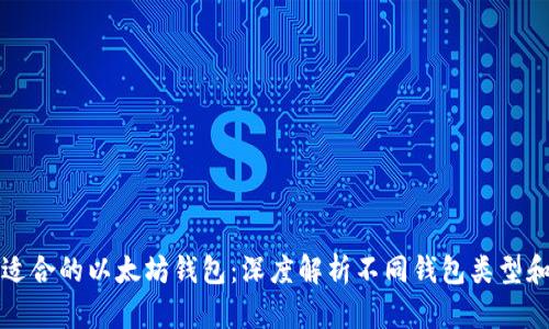 如何选择适合的以太坊钱包：深度解析不同钱包类型和选链技巧