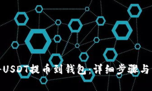 : 如何将USDT提币到钱包：详细步骤与注意事项