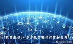 tpWallet配置教程：一步步教你轻松设置和使用tp