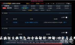 区块链交换钱包的全面解析：理解、功能与应用