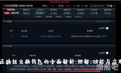 区块链交换钱包的全面解析：理解、功能与应用
