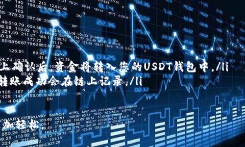 biao ti如何下载USDT钱包：选择合适的钱包并安全存储您的数字资产/biao ti
USDT钱包, 下载USDT钱包, 数字货币安全/guanjianci

随着数字货币的迅速崛起，USDT（Tether）作为一种稳定币，受到越来越多用户的关注。为了方便高效地管理和使用USDT，下载一个合适的钱包至关重要。本文将详细介绍如何下载USDT钱包，并回答一些与此相关的常见问题，帮助用户更安全和有效地存储他们的数字资产。

USDT钱包的类型
在深入探讨下载USDT钱包的过程之前，了解不同类型的钱包对于选择一个安全合适的钱包至关重要。USDT钱包可以根据存储方式分为以下几种：

strong1. 软件钱包/strong
软件钱包可以在手机或电脑上下载和使用，其中又分为热钱包和冷钱包。热钱包是在线钱包，便于操作，但安全性相对较低；冷钱包则是离线钱包，安全性高，但使用上相对不便。

strong2. 硬件钱包/strong
硬件钱包是一种专用的物理设备，提供最高级别的安全性。尽管价格相对较高，但对于大额投资者来说，使用硬件钱包存储USDT是非常值得的选择。

strong3. 网页钱包/strong
网页钱包通过浏览器访问，方便用户随时存取数字资产。但这种钱包的安全性受限于网络安全性，存在一定的风险。

如何下载USDT钱包
选择好您想要的钱包类型后，下载USDT钱包的具体步骤如下：

strong1. 确定钱包类型/strong
决定是使用软件钱包、硬件钱包还是网页钱包。对于新手而言，软件钱包（尤其是移动钱包）通常是最推荐的选择，因其便于操作和设置。

strong2. 选择可靠的钱包应用或服务/strong
在应用商店或官方网站中，寻找关于USDT的知名钱包服务。一些推荐的USDT钱包包括Trust Wallet、Coinomi、Exodus等。在选择钱包时，最好查看用户评论和评分，以确保所选钱包的可靠性和安全性。

strong3. 下载及安装/strong
选择好钱包后，在官方平台或应用商店中下载应用。确保只下载官方版本，以防出现钓鱼网站或恶意软件。在下载完成后，按照提示进行安装。

strong4. 设置钱包账户/strong
安装完成后，按照应用提示创建新账户。通常需要设置密码，并备份助记词（恢复短语）。请务必妥善保存这些信息，如丢失将无法找回资金。

strong5. 完成后续设置/strong
完成初始设置后，可以进一步设置各种功能，比如安全设置（如两步验证）、导入其他钱包等。根据自己的需求进行相应的调整。

安全存储USDT的方法
下载并设置USDT钱包后，确保存储资产的安全性显得尤为重要。以下是一些安全存储USDT的建议：

strong1. 使用强密码/strong
设置强密码，并定期更换。强密码应包含字母、数字和特殊符号，并且长度应在8位以上。

strong2. 备份助记词/strong
下载并安装钱包后，助记词是找回钱包的唯一途径。确保将其安全存储在多个地方，避免电子化记录造成泄露。

strong3. 更新软件/strong
定期检查并更新钱包软件，以确保所有的安全漏洞都得到修补。

strong4. 使用两步验证/strong
如果钱包支持两步验证功能，一定要开启。这提供了额外的安全层保护您的账户。

常见问题解答
在使用USDT钱包的过程中，用户可能会遇到以下常见问题：

1. USDT钱包的选择标准是什么？
在选择合适的USDT钱包时，用户应关注以下几点：
ul
    listrong安全性：/strong选择具有良好声誉和多重安全措施的钱包，确保资产安全。/li
    listrong用户体验：/strong钱包的界面和操作流程要简单易用，便于新手入门。/li
    listrong支持的数字资产：/strong选择能够支持多种数字资产的钱包，可以为后续投资提供更多的选择。/li
    listrong备份与恢复功能：/strong确保钱包具有方便的备份和恢复机制，以防丢失数据。/li
/ul

2. 如何安全地备份USDT钱包？
安全备份USDT钱包的方法如下：
ul
    listrong导出助记词：/strong每次创建钱包时，系统会生成一组助记词，一定要将其保存在安全的地方。/li
    listrong定期备份：/strong定期将钱包的数据备份在外部存储介质中，避免因软件故障丢失资产。/li
    listrong使用加密存储：/strong如使用数字记录，确保数据加密存储，防止被黑客获取。/li
/ul

3. USDT钱包丢失了怎么办？
在USDT钱包丢失的情况下，以下是应采取的措施：
ul
    listrong使用助记词恢复：/strong如果您还保存着助记词或私钥，可以使用这些信息在支持的设备上重新导入钱包。/li
    listrong联系客服：/strong如果忘记钱包的登录信息，联系钱包客服，看是否提供找回服务。/li
    listrong定期检查安全性：/strong在恢复账户后，检查账户安全性，包括是否登录陌生设备以及资金流动情况。/li
/ul

4. 使用USDT钱包时需要注意哪些风险？
使用USDT钱包时，用户需警惕以下风险：
ul
    listrong网络钓鱼：/strong经常会有钓鱼网站冒充合法钱包，用户需注意网址是否正确。/li
    listrong恶意软件：/strong安装时要注意可能的潜在恶意软件，尤其是在非官方应用商店下载应用时。/li
    listrong私钥保护：/strong确保私钥和助记词不被泄露，切勿在不安全的环境中输入或分享这些信息。/li
/ul

5. 如何将USDT转入或转出钱包？
将USDT转入或转出钱包的步骤如下：
ul
    listrong转入USDT：/strong在您的交易所账户中，选择提币功能，输入您的钱包地址及金额，确认转账。在链上确认后，资金将转入您的USDT钱包中。/li
    listrong转出USDT：/strong在钱包中选择发送功能，输入接收方的USDT地址及金额，确认后进行转账操作，转账成功会在链上记录。/li
/ul

通过本文的介绍，您现在应该对如何下载USDT钱包及相关问题有了更深入的了解，选择并管理您的数字资产将更加轻松。