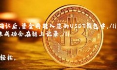 biao ti如何下载USDT钱包：选择合适的钱包并安全存