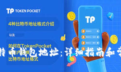 如何生成比特币钱包地址：详细指南和常见问题解答