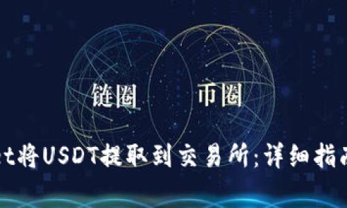 如何使用tpWallet将USDT提取到交易所：详细指南与常见问题解答