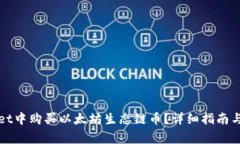 如何在tpWallet中购买以太坊生态链币？详细指南与