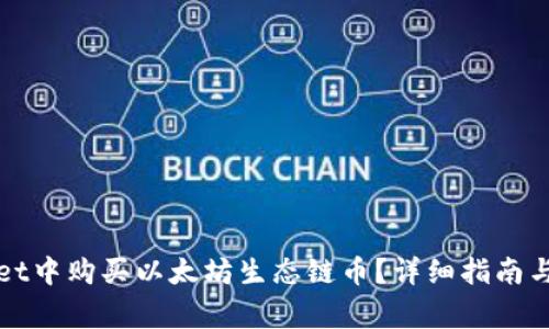 如何在tpWallet中购买以太坊生态链币？详细指南与常见问题解答