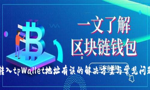 火币转入tpWallet地址有误的解决方案与常见问题解析