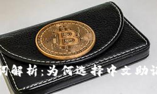 区块链钱包助记词解析：为何选择中文助记词更安全和便捷