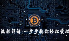 以太坊钱包下载流程详解：一步步教你轻松管理