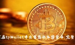 如何在tpWallet中出售您的加密货币：完整指南
