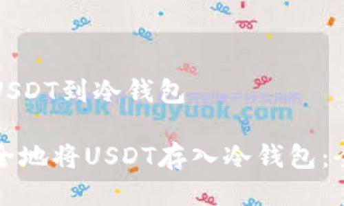 币安装USDT到冷钱包

如何安全地将USDT存入冷钱包：全面指南